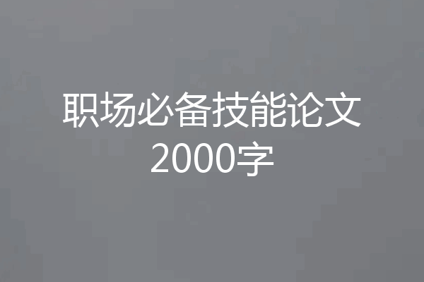 职场必备技能论文2000字