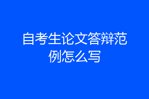 自考生论文答辩范例怎么写