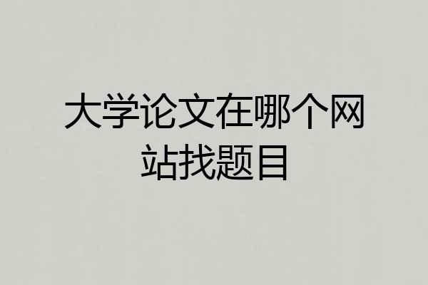 大学论文在哪个网站找题目