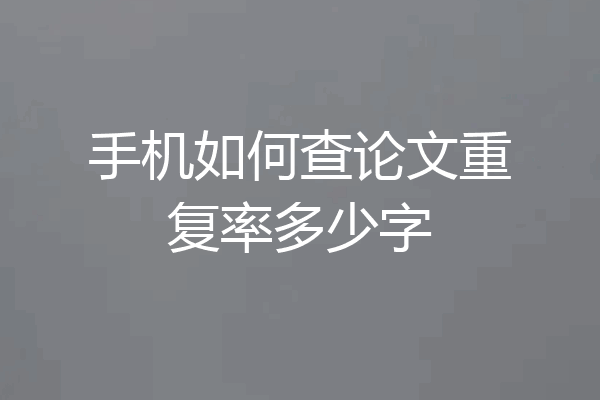 手机如何查论文重复率多少字