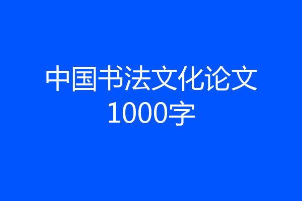 中国书法文化论文1000字
