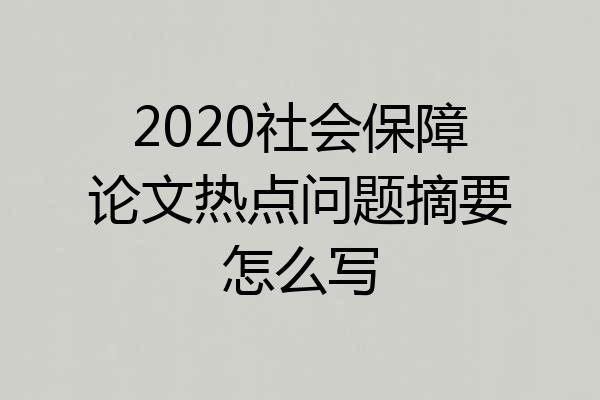 2020社会保障论文热点问题摘要怎么写