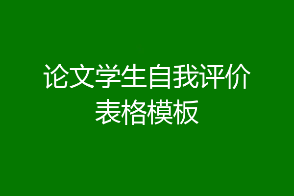论文学生自我评价表格模板