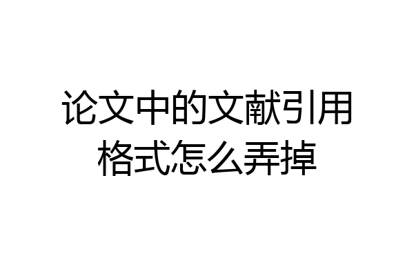 论文中的文献引用格式怎么弄掉