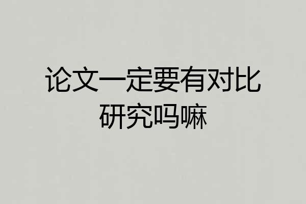 论文一定要有对比研究吗嘛