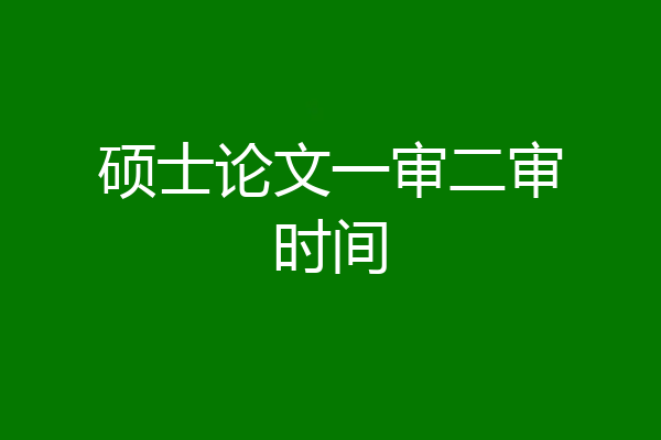 硕士论文一审二审时间