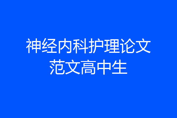 神经内科护理论文范文高中生