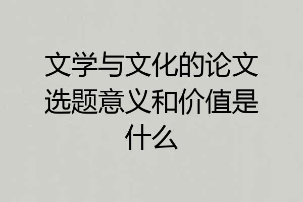 文学与文化的论文选题意义和价值是什么