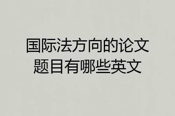 国际法方向的论文题目有哪些英文