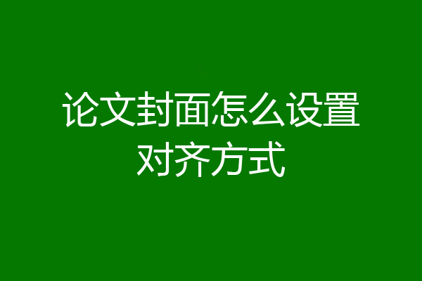 论文封面怎么设置对齐方式