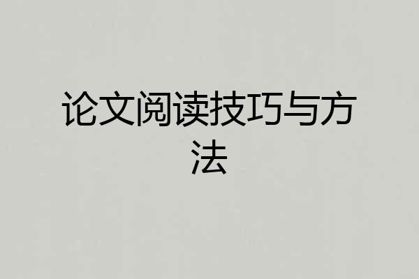 论文阅读技巧与方法