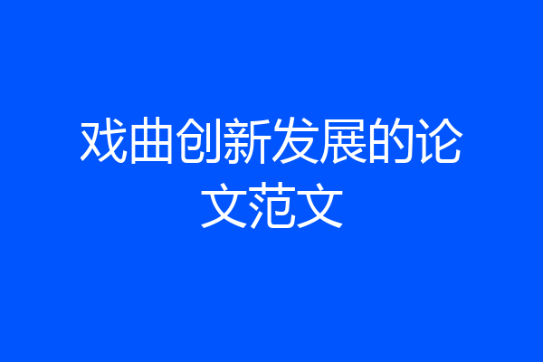 戏曲创新发展的论文范文