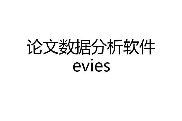 论文数据分析软件evies