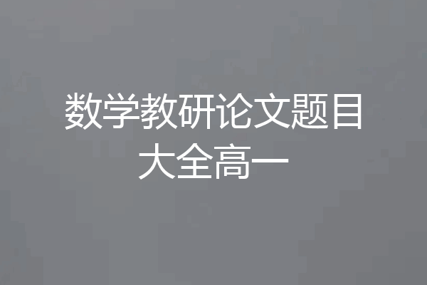 数学教研论文题目大全高一