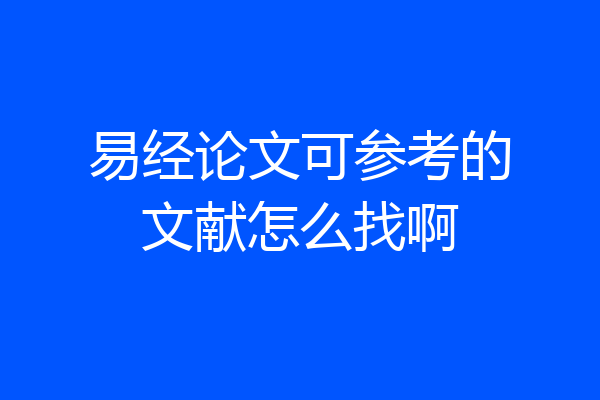 易经论文可参考的文献怎么找啊
