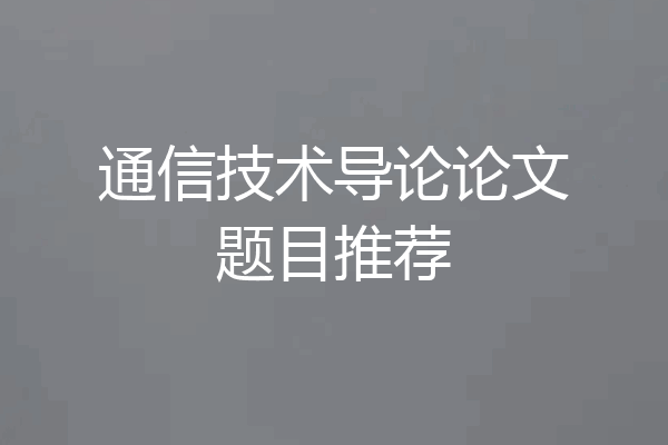 通信技术导论论文题目推荐