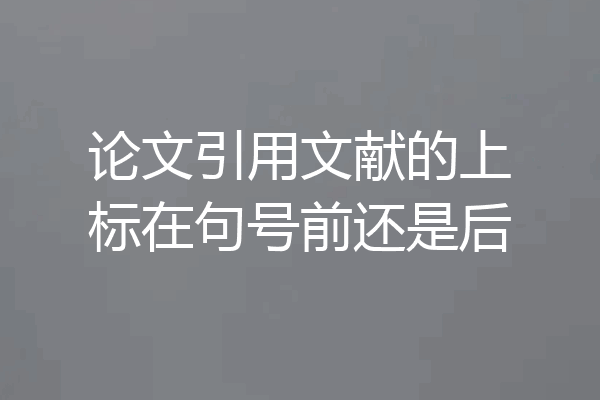 论文引用文献的上标在句号前还是后