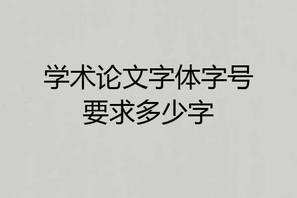 学术论文字体字号要求多少字
