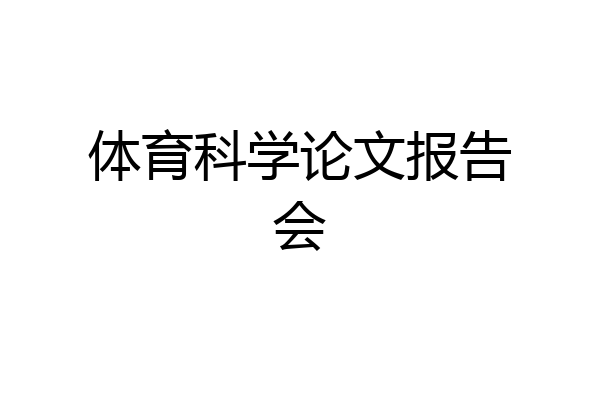 体育科学论文报告会