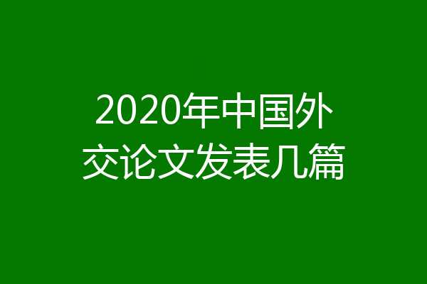 2020年中国外交论文发表几篇
