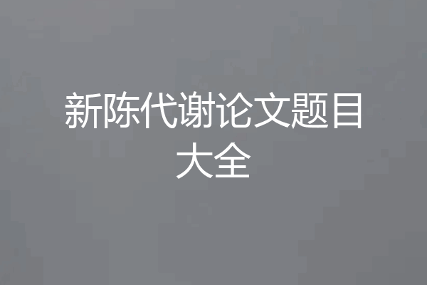 新陈代谢论文题目大全