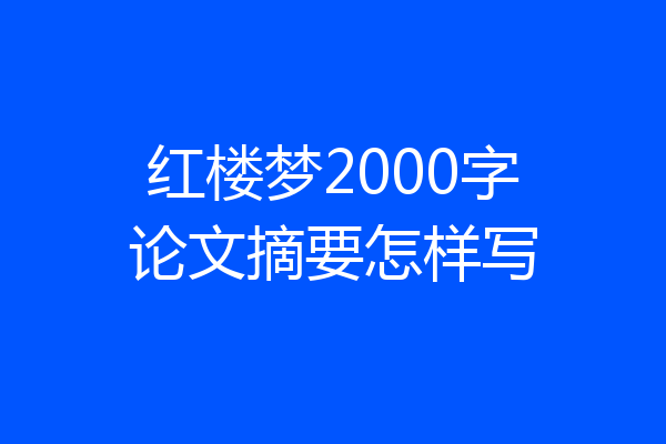 红楼梦2000字论文摘要怎样写