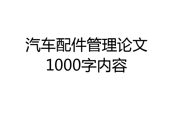 汽车配件管理论文1000字内容