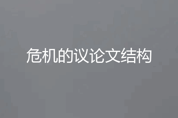 危机的议论文结构