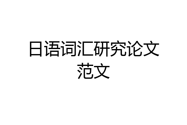 日语词汇研究论文范文