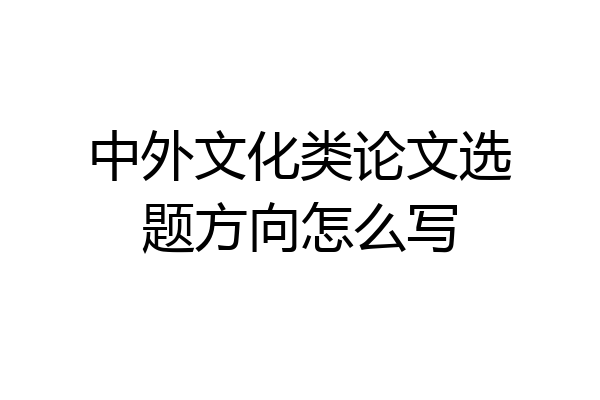 中外文化类论文选题方向怎么写