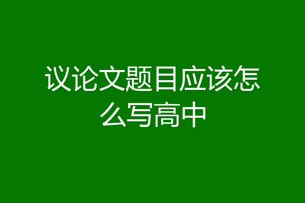 议论文题目应该怎么写高中