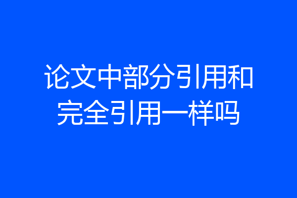 论文中部分引用和完全引用一样吗