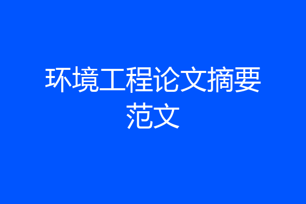环境工程论文摘要范文