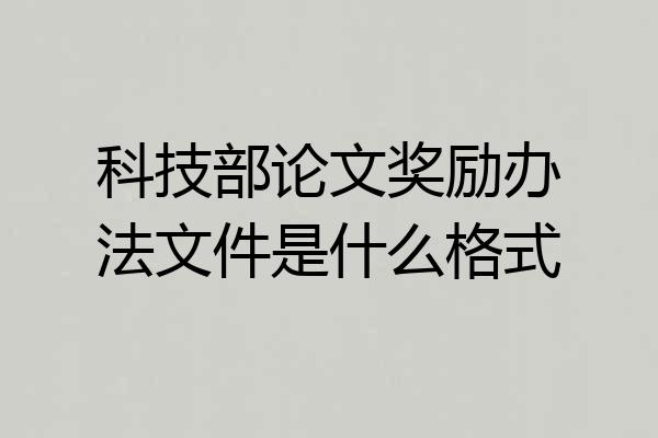 科技部论文奖励办法文件是什么格式