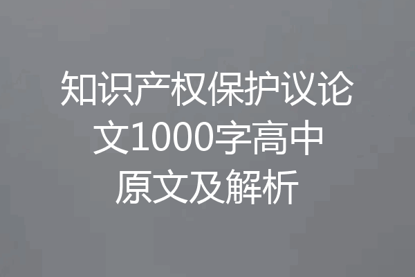 知识产权保护议论文1000字高中原文及解析