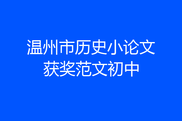 温州市历史小论文获奖范文初中