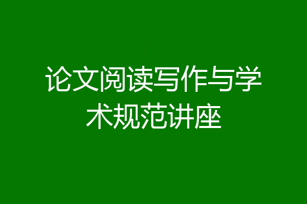 论文阅读写作与学术规范讲座
