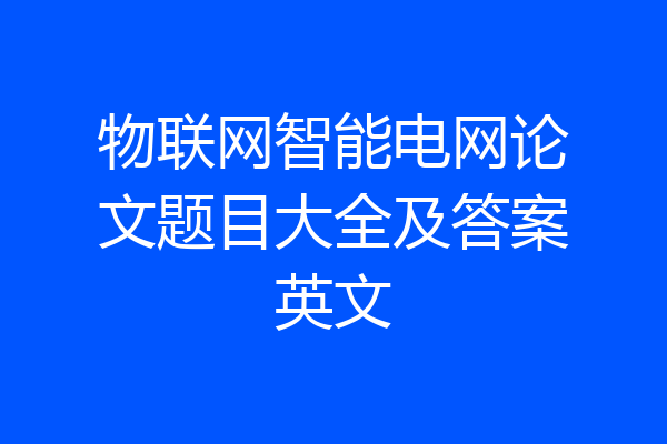 物联网智能电网论文题目大全及答案英文