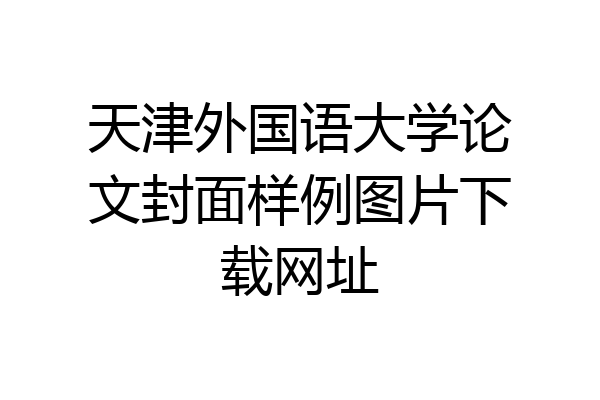 天津外国语大学论文封面样例图片下载网址