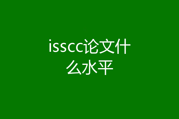 isscc论文什么水平