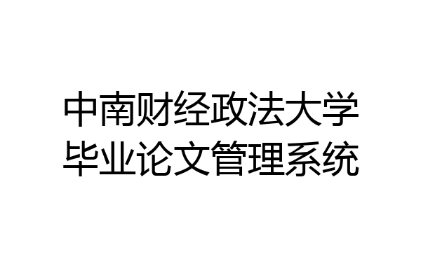中南财经政法大学毕业论文管理系统