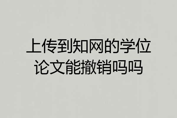 上传到知网的学位论文能撤销吗吗