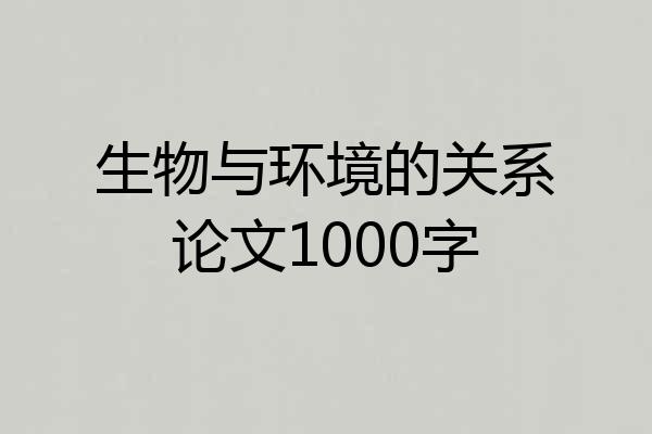 生物与环境的关系论文1000字