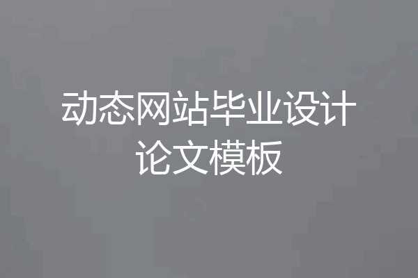 动态网站毕业设计论文模板