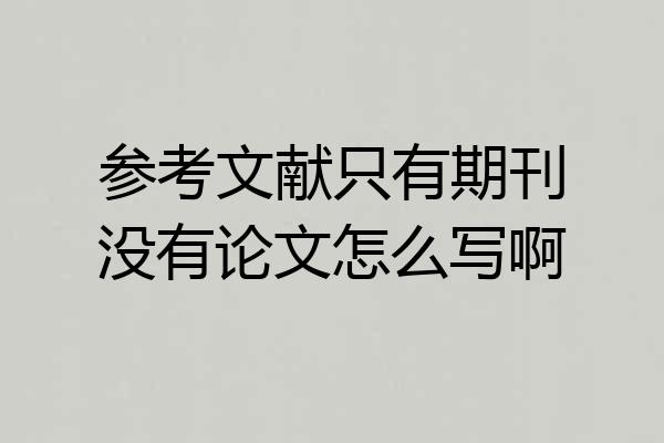 参考文献只有期刊没有论文怎么写啊