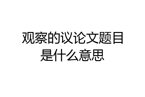 观察的议论文题目是什么意思