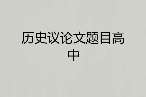 历史议论文题目高中