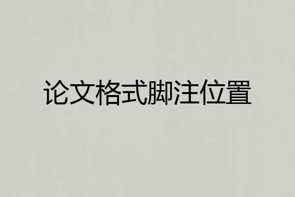 论文格式脚注位置