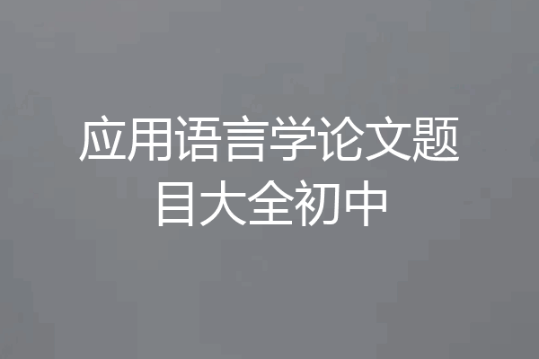 应用语言学论文题目大全初中