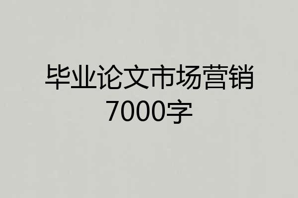 毕业论文市场营销7000字